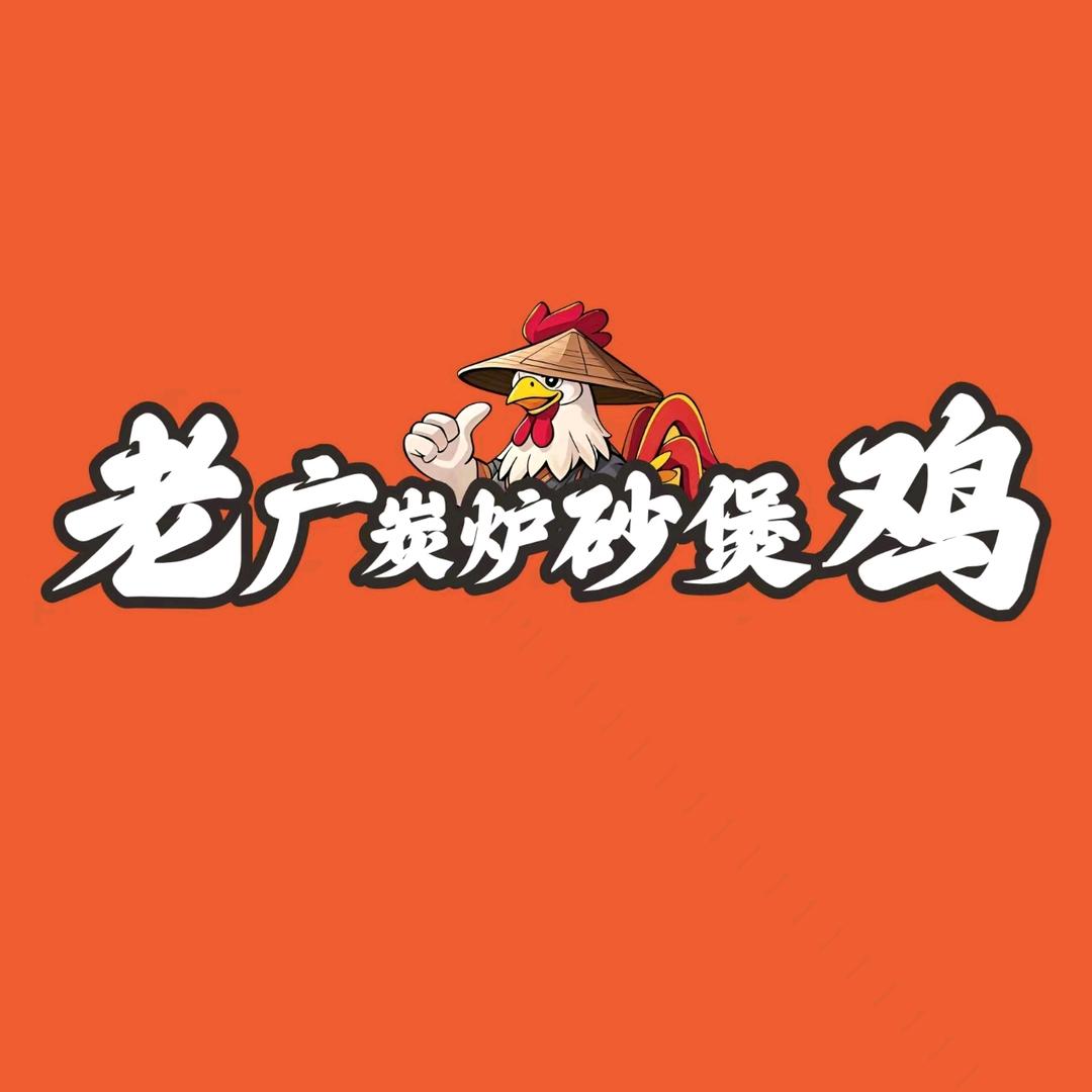 老广炭炉砂煲鸡