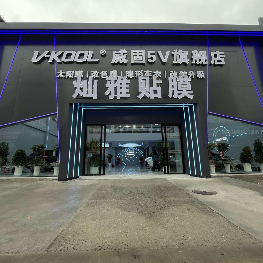 威固V-KOOL阜阳灿雅贴膜店