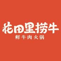 花田里捞牛火锅天润店