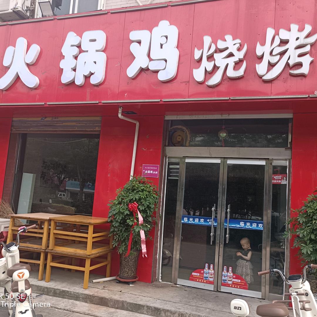 火锅鸡烧烤