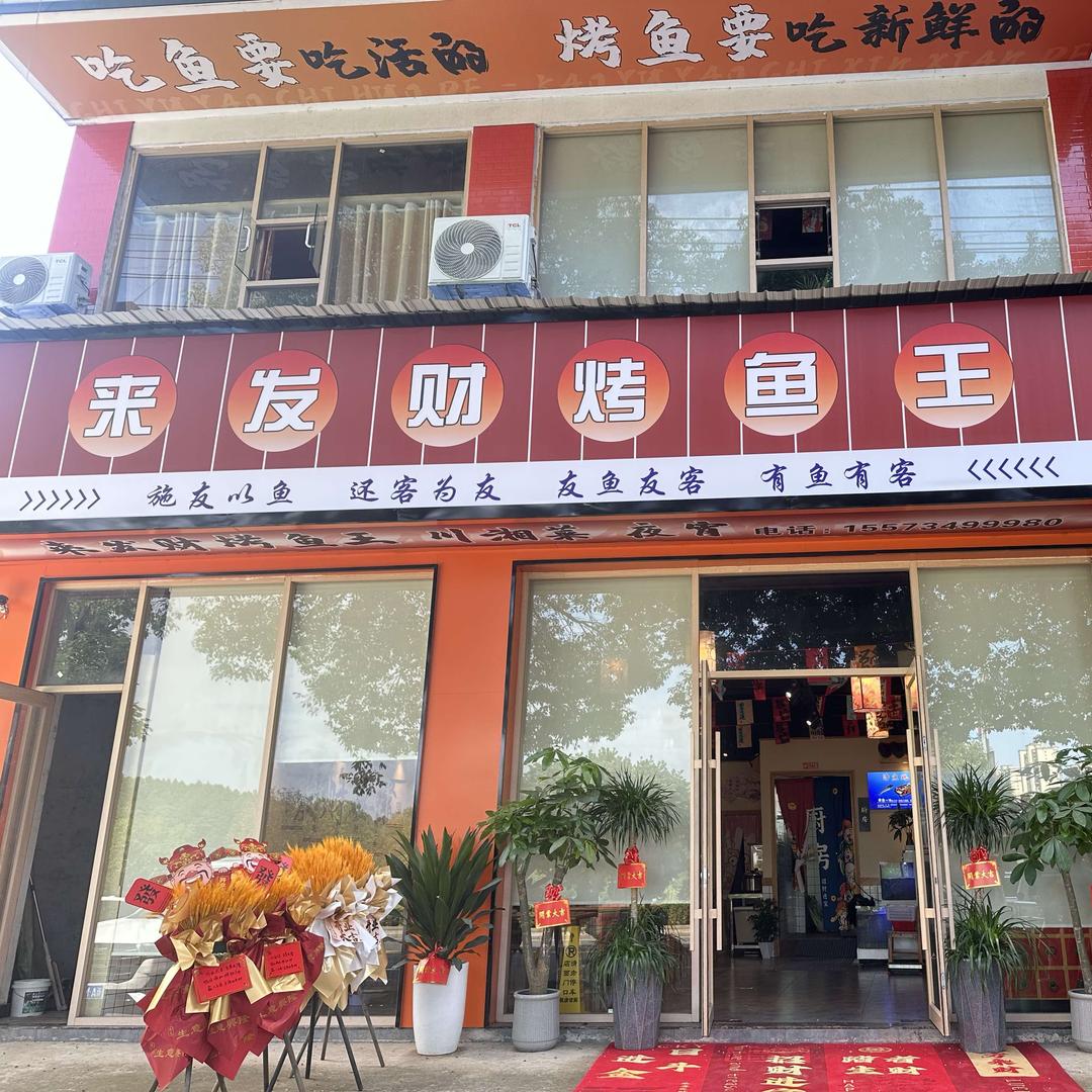 来发财烤鱼
