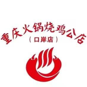 重庆火锅烧鸡公店(口岸店)官方号