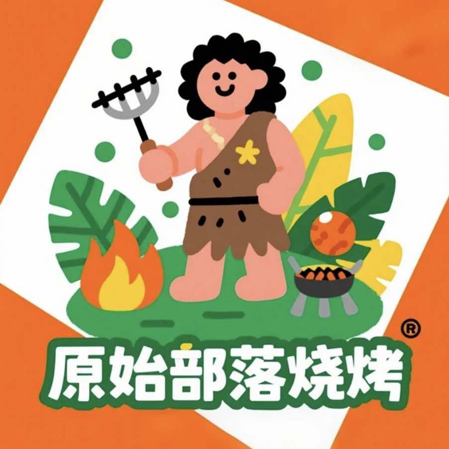 原始部落轻音乐·烧烤