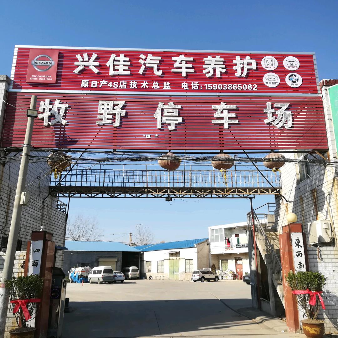 兴佳汽车养护服务店