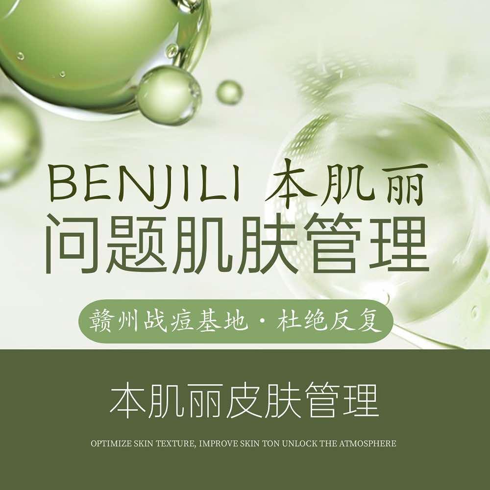 BENJILI 本肌丽美肤中心