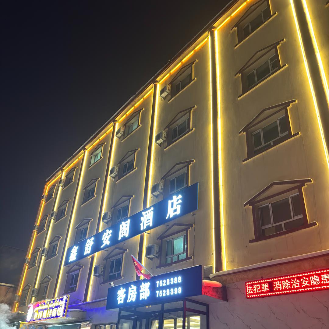 鑫舒安阁商务酒店（乌鲁木齐机场店）