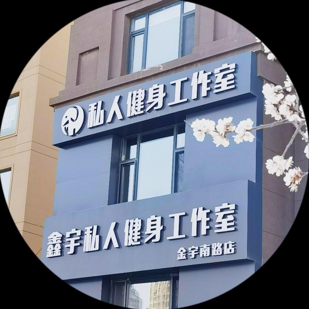 鑫宇私人健身自兴路店