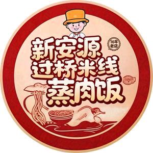 新安源过桥米线新安蒸肉饭凉品