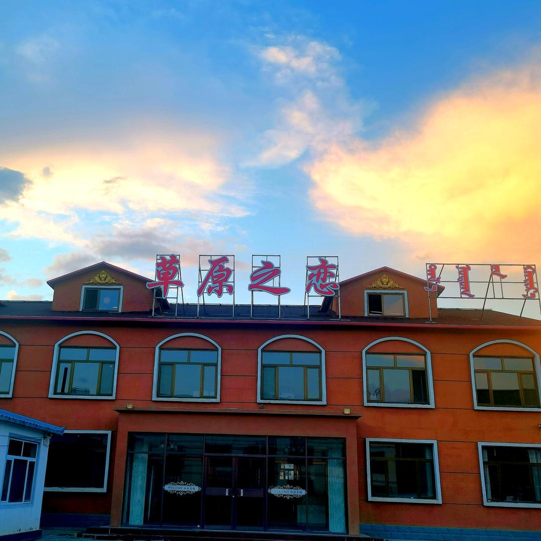草原之恋大酒店官方号