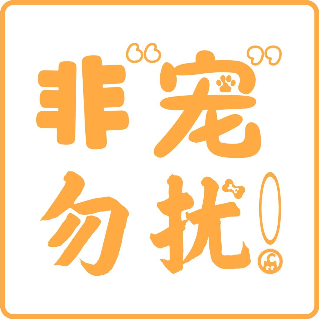 非宠勿扰官方号