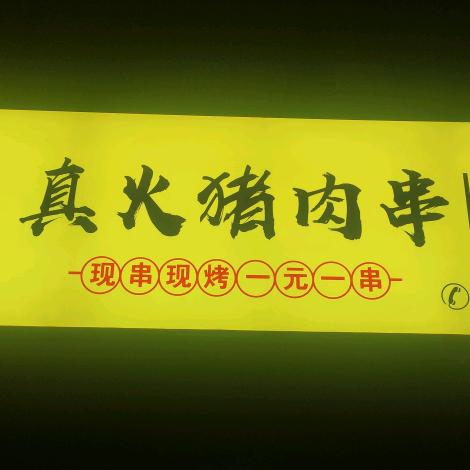 真火烧烤（老式砂锅）