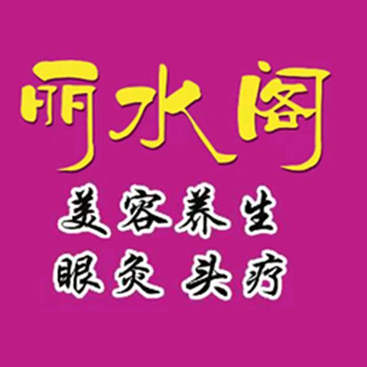 丽水阁美容养生馆