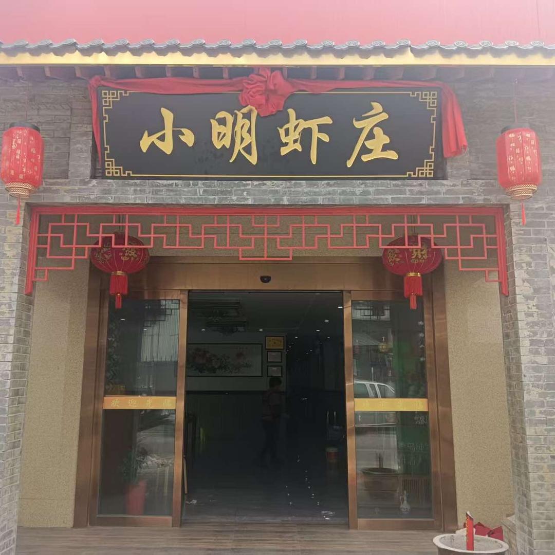 小明虾庄（宝灵路店）