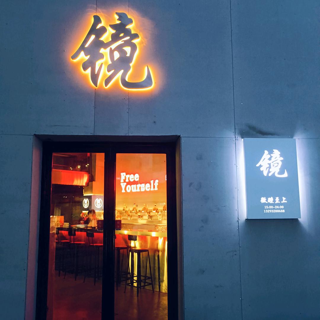 微醺镜儿