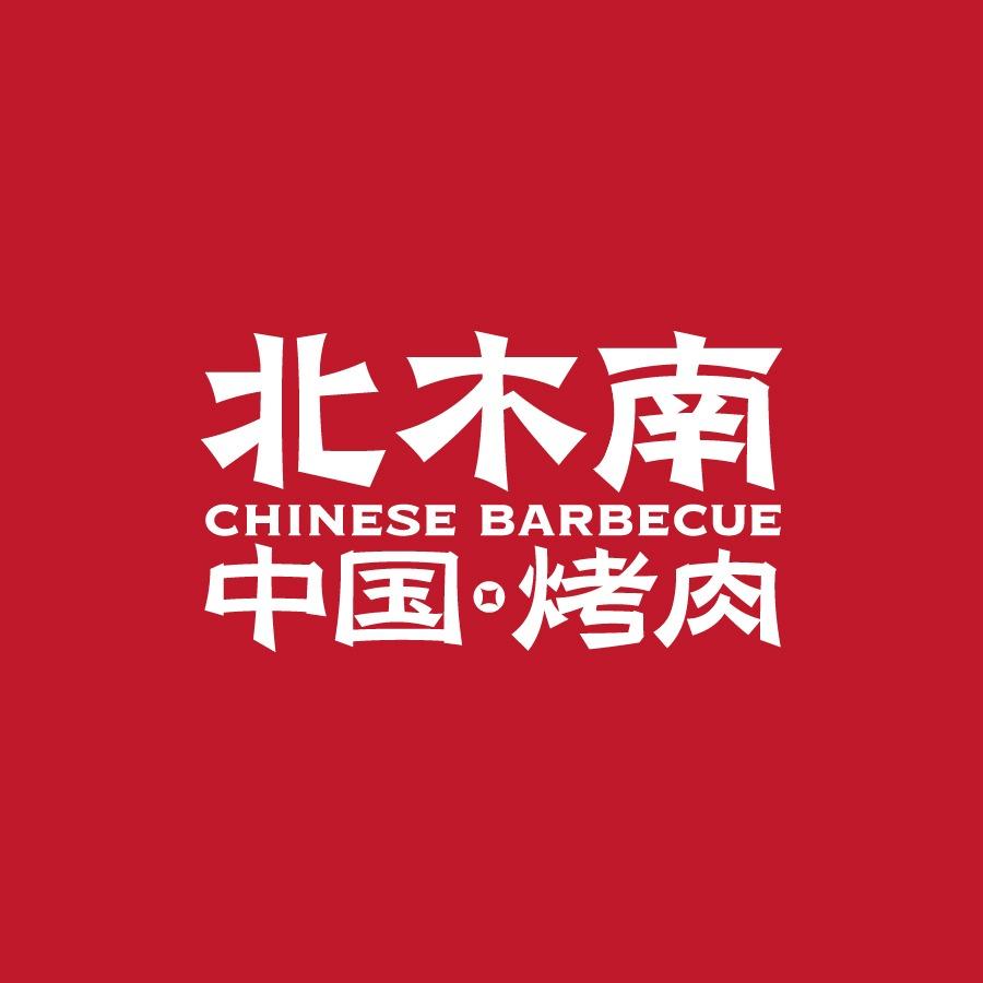 北木南中国烤肉官方号