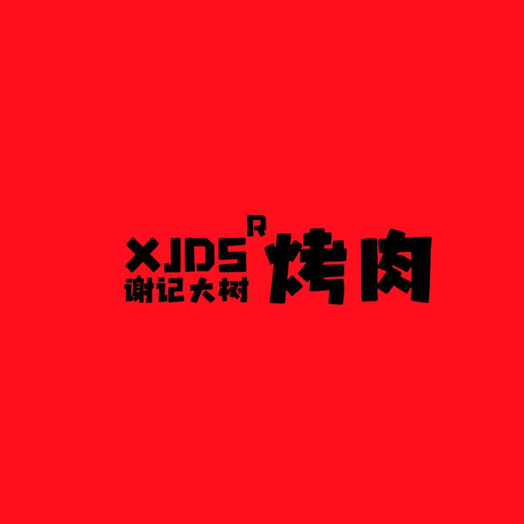 谢记大树烤肉（全国官方号）