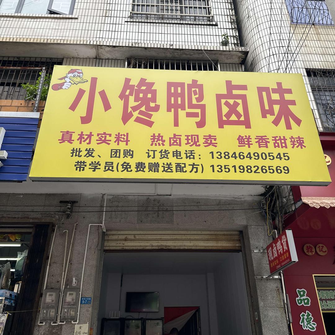 小馋鸭(海大店)官方号