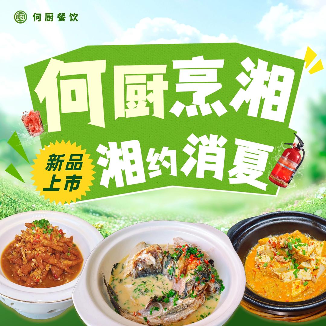 宁夏何厨餐饮