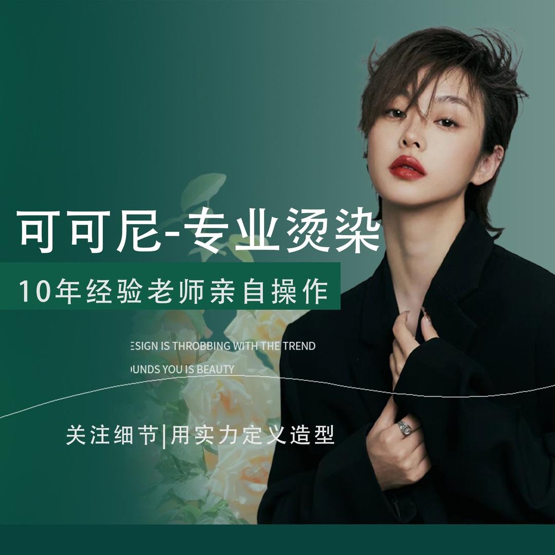 南京可可尼·美上专业烫染