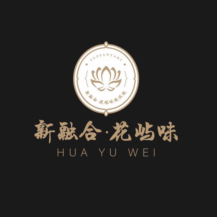 新融合·花屿味铁板烧