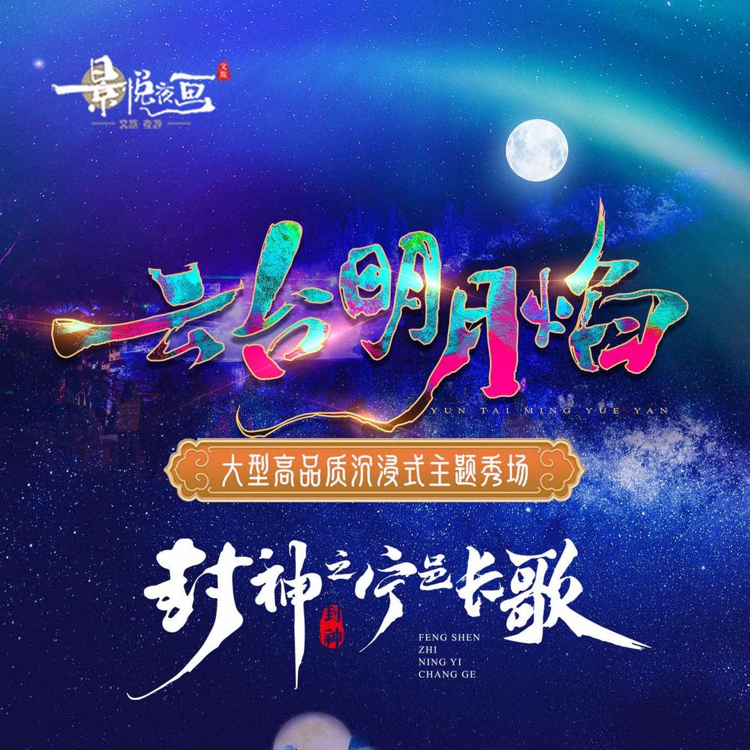 云台山～云台明月焰