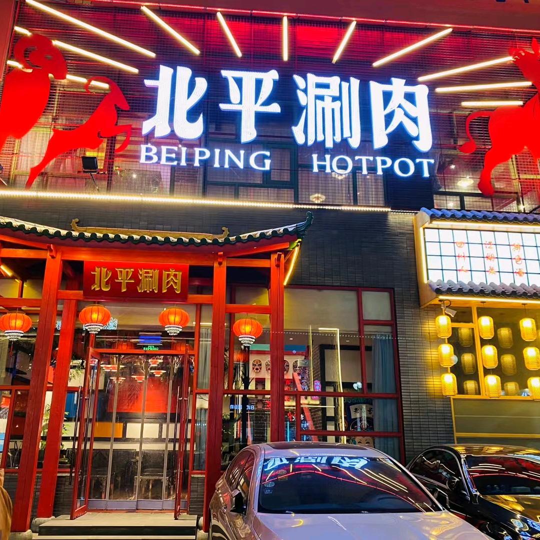北平涮肉雅清街店