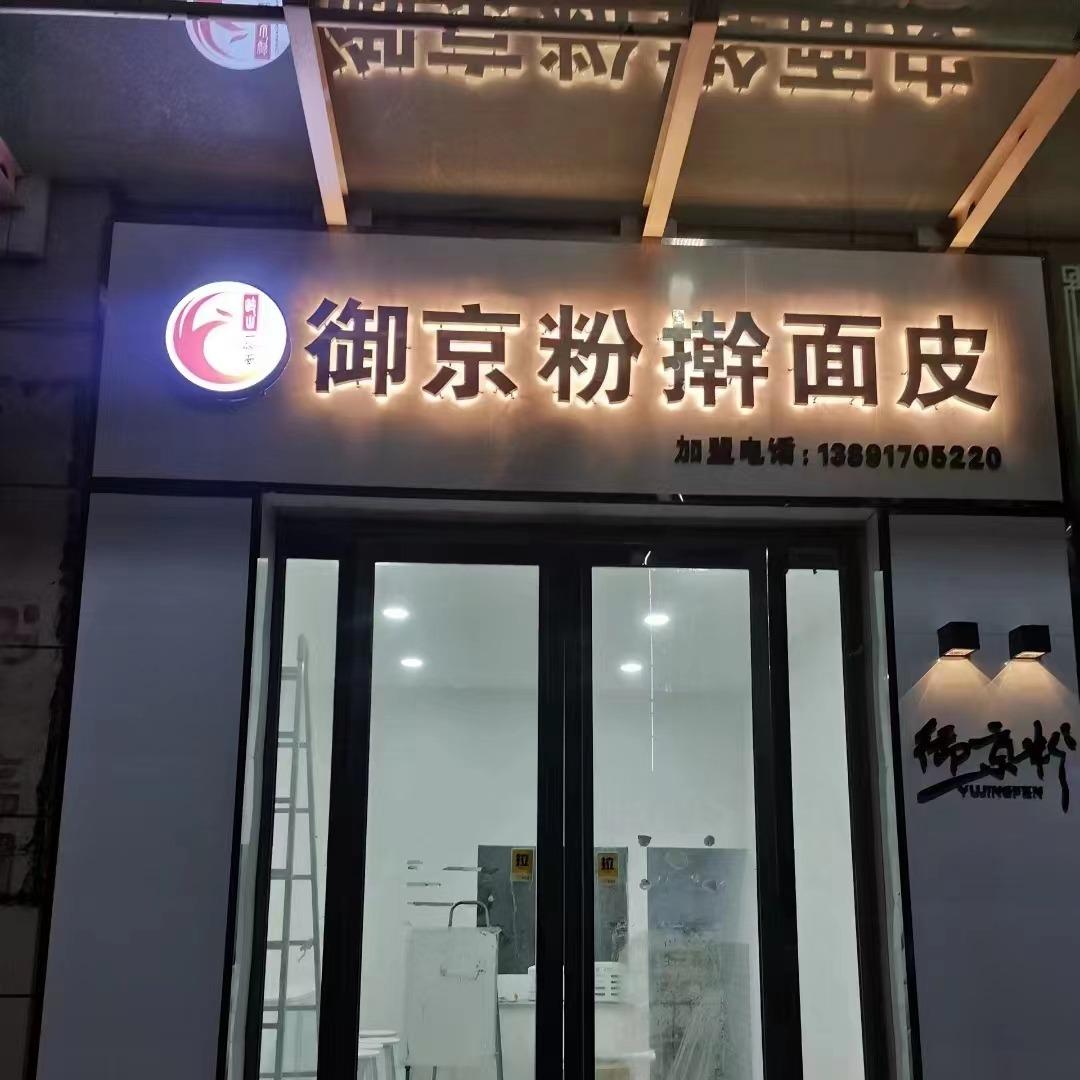 岐山县御京粉擀面皮店