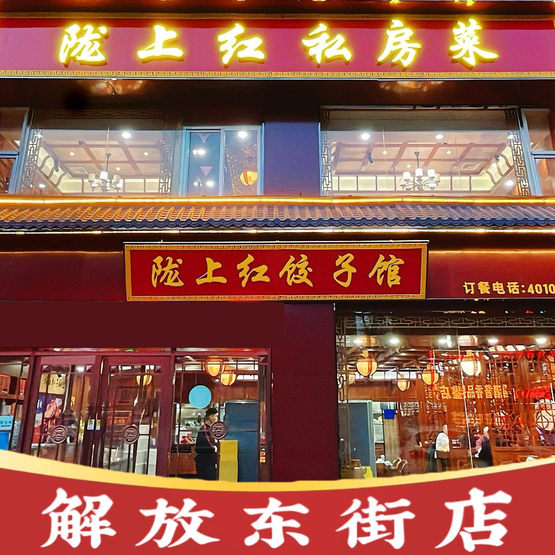 陇上红私房菜(解放东街店)官方号