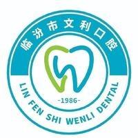 临汾文利口腔