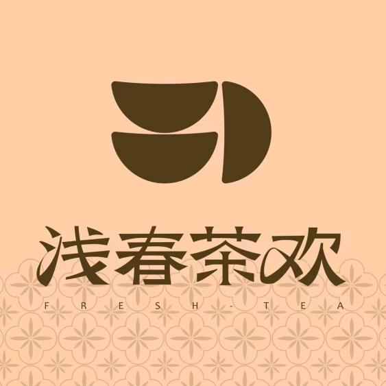 浅春茶欢（河间店）