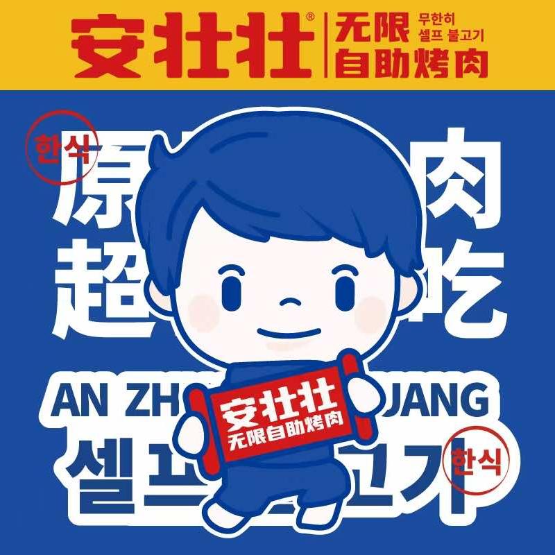 安壮壮烤肉自助