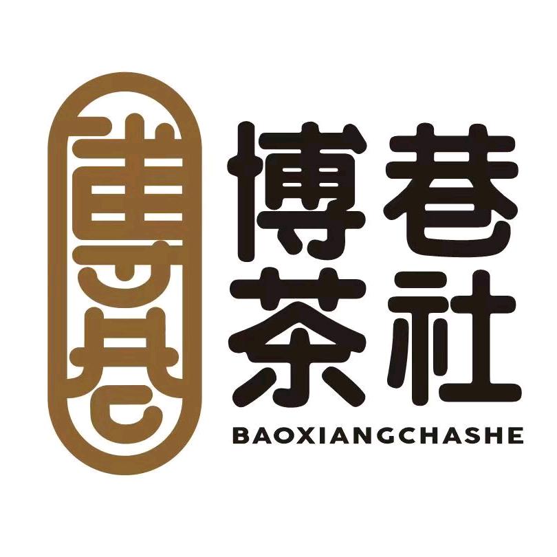 博巷茶社·传统老爸茶（坡博店）