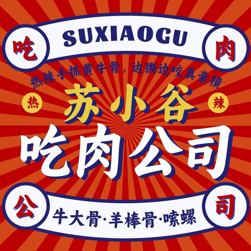 苏小谷·吃肉公司|总部·外卖全国可开店