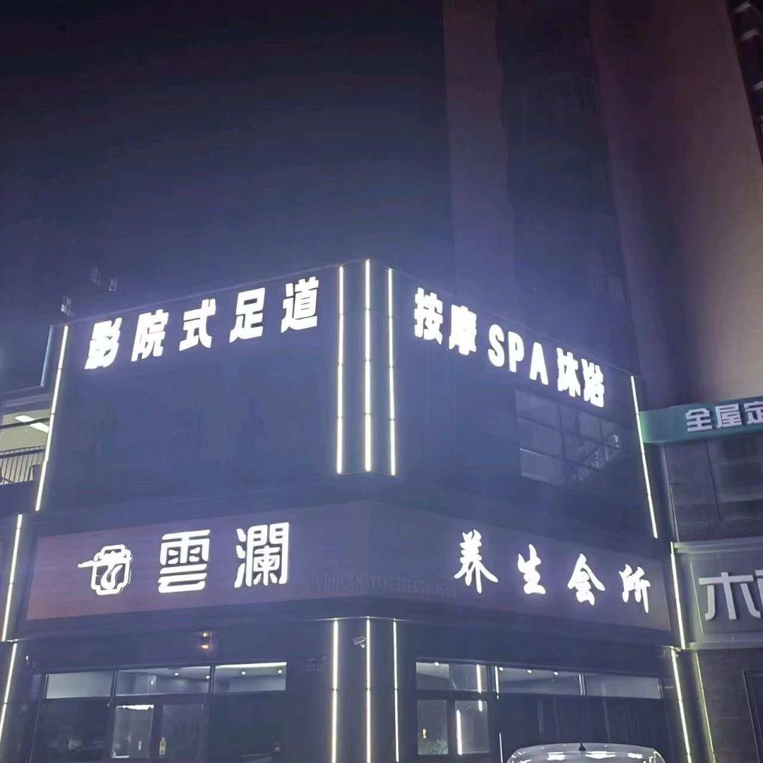 雲澜spa养生会所