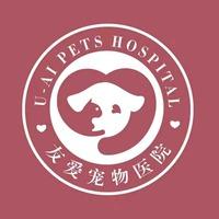 宠家人·友爱宠物医院
