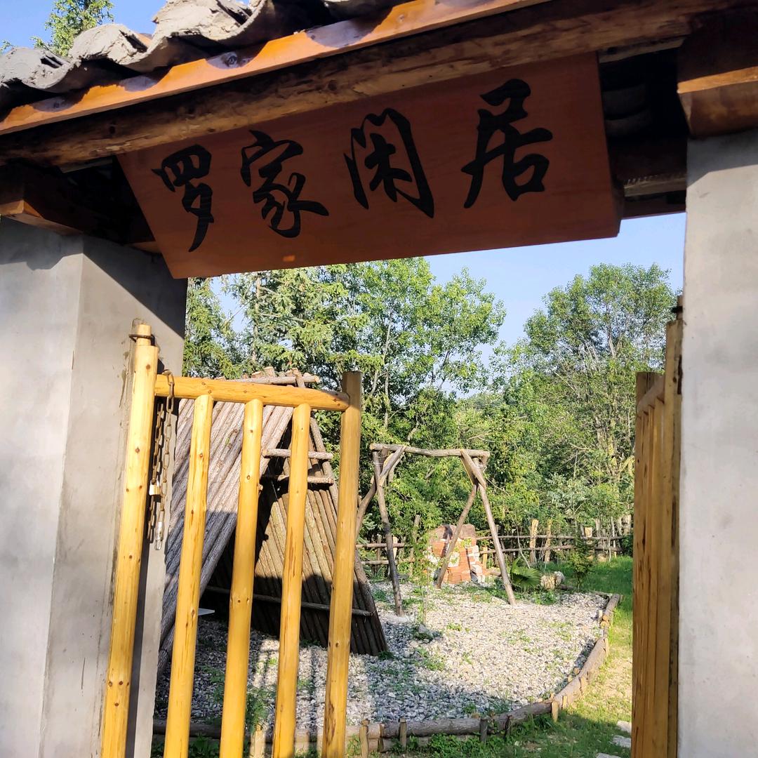 百里荒罗家闲居