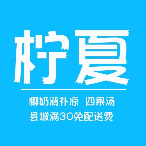柠夏冷饮糖水铺