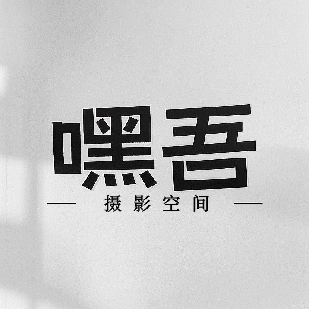 嘿吾摄影空间