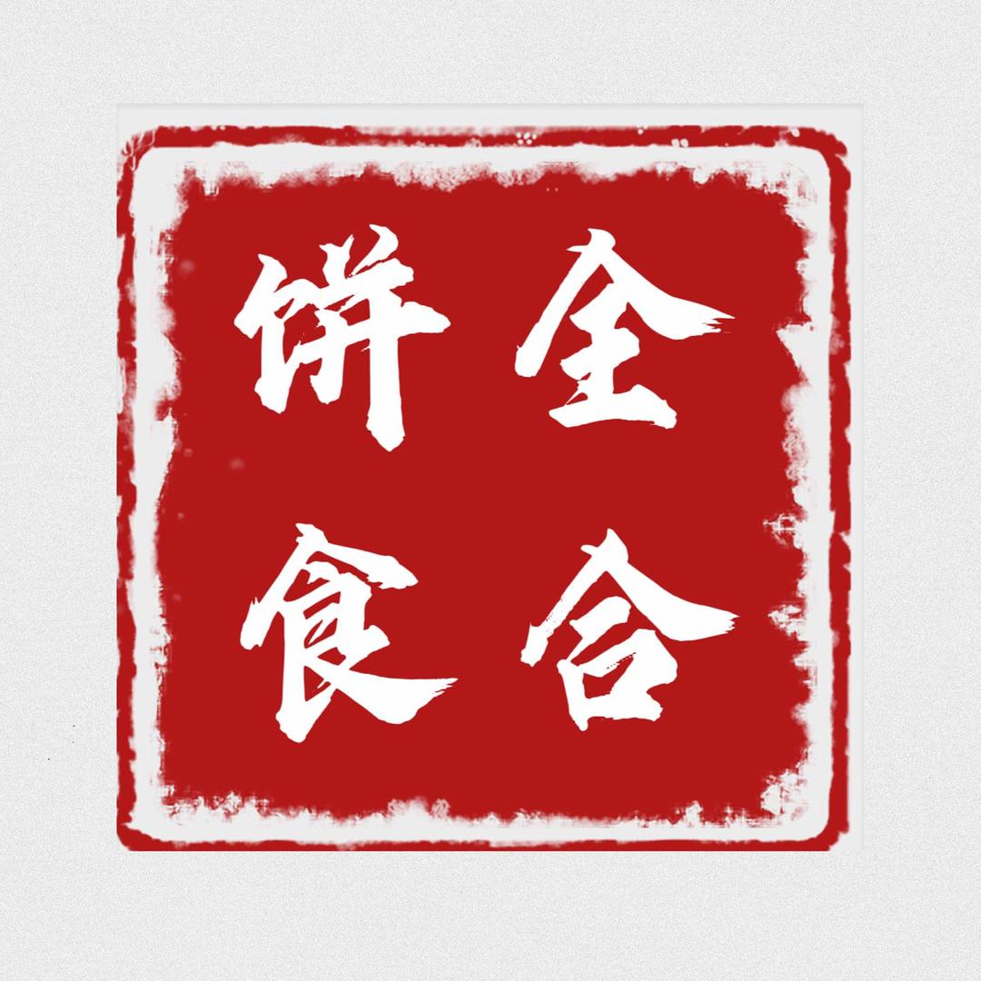 全合饼食-潮州特产总汇