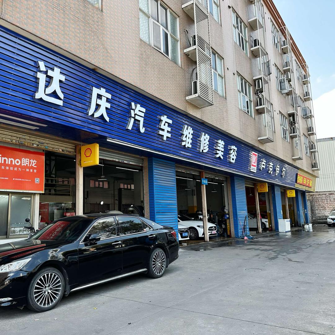 达庆汽车维修美容店官方号
