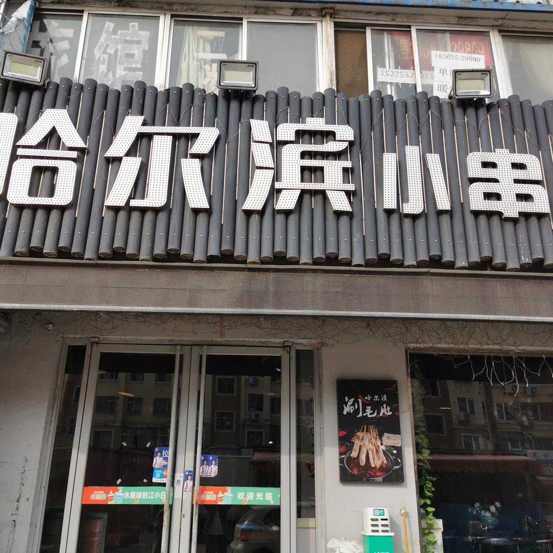 哈尔滨小串(滨海学院店)