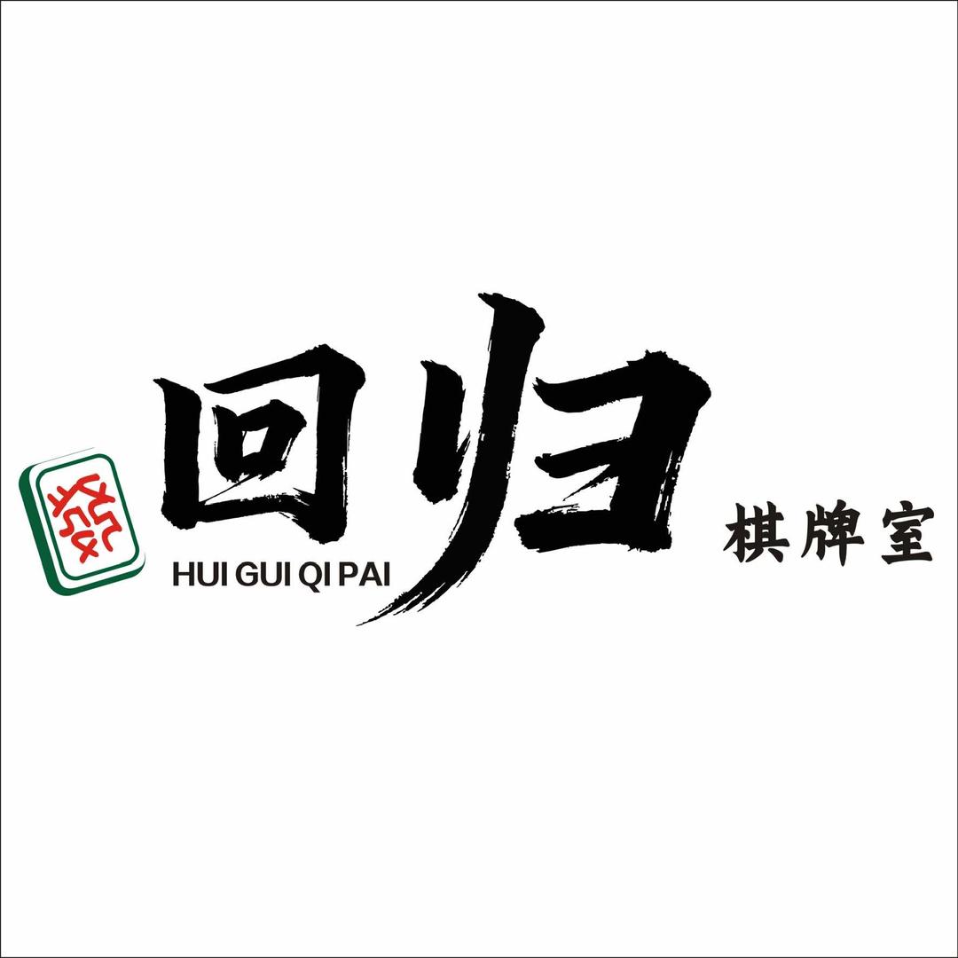 回归棋牌官方号