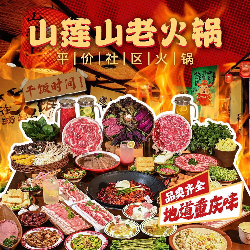 山莲山老火锅(帝景珑湾店)官方号