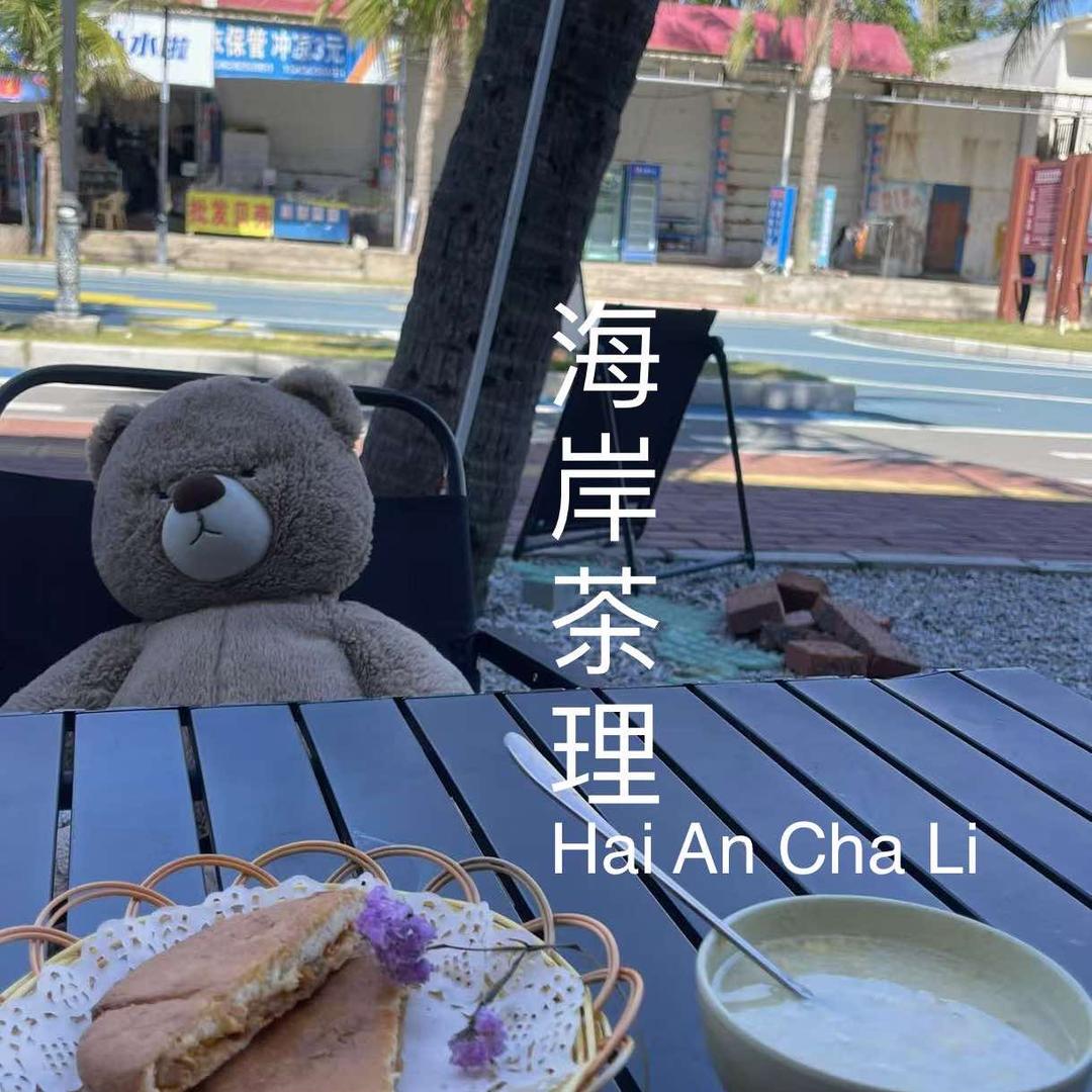 海岸茶理官方号