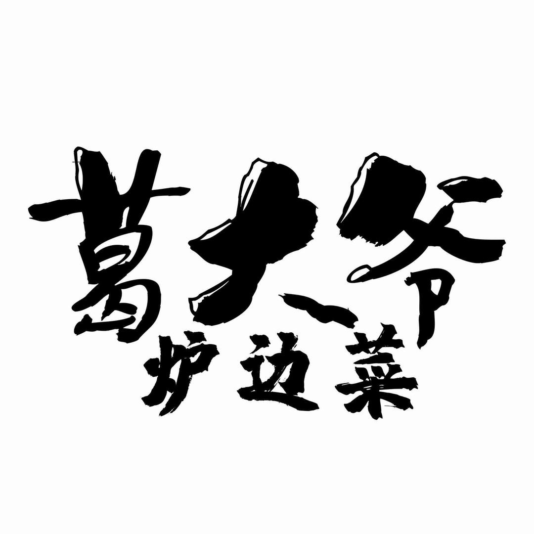 葛大爷·炉边菜官方号