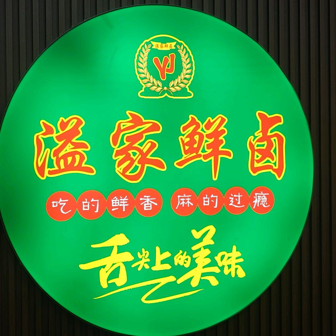 溢家鲜卤官方号