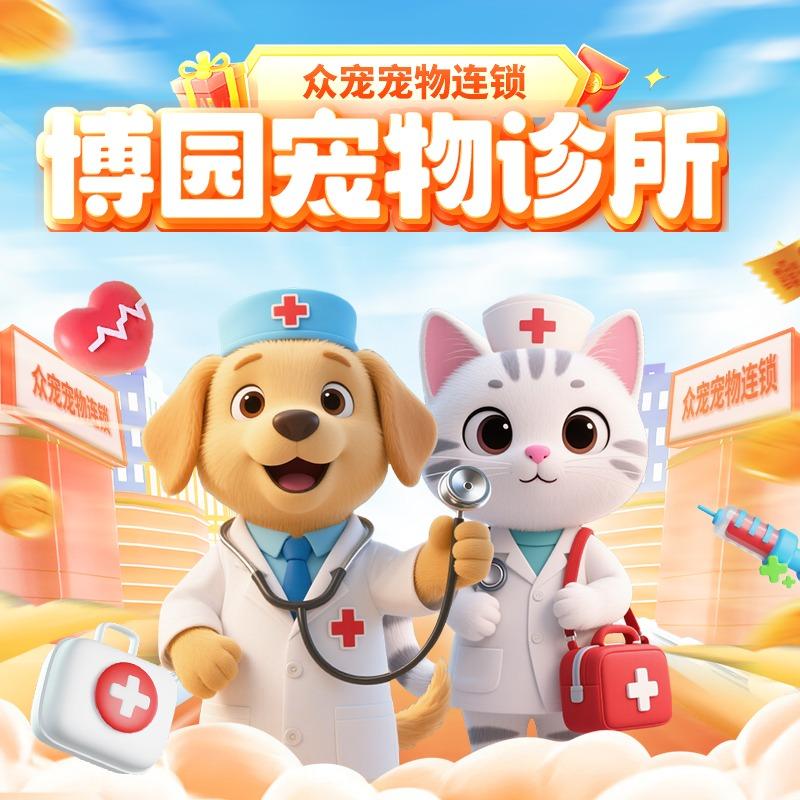 博园宠物诊疗中心·中西医结合·运城店