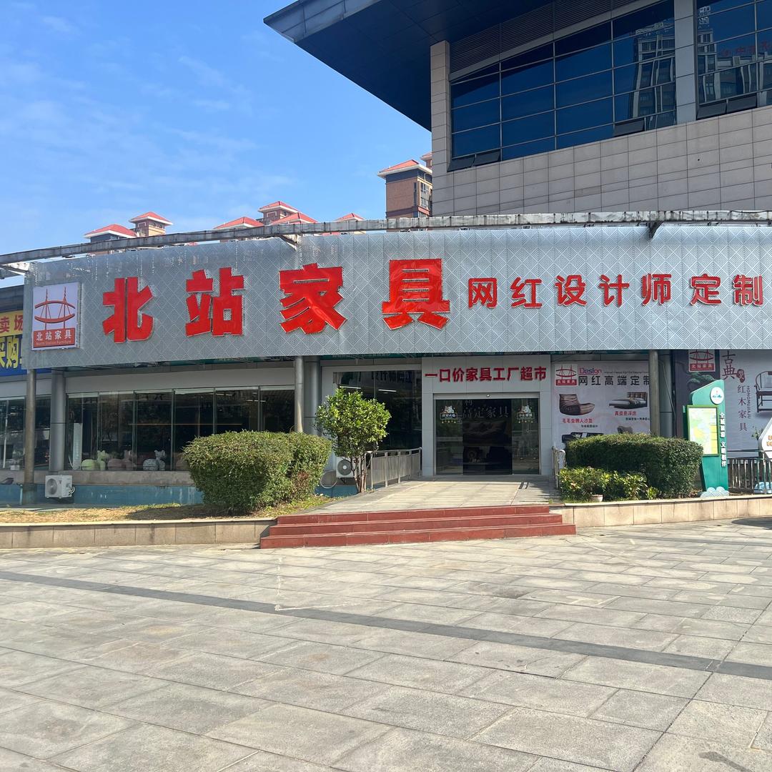 北站家具超市官方号