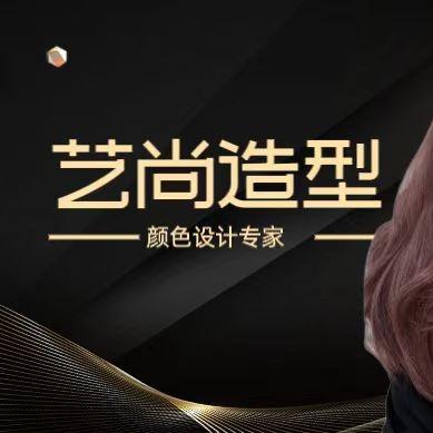 艺尚造型美发店