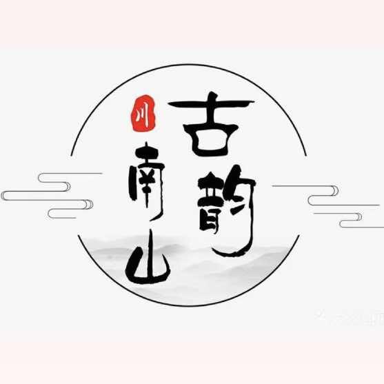 古韵南山小馆（和平店）